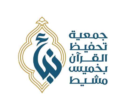 جمعية نبأ الخيرية لتحفيظ القرآن الكريم 